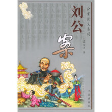 刘公案