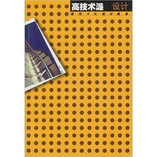 现代十大设计理念:高技术派设计