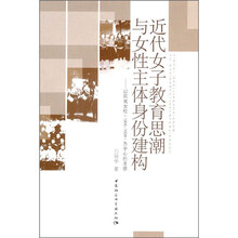 近代女子教育思潮与女性主体身份建构