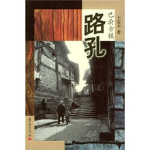 巴渝古镇:路孔