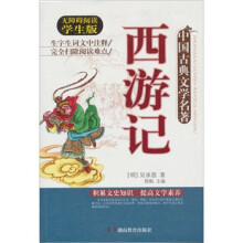 中国古典文学名著：西游记（平装）