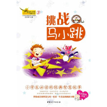 小学生必读的经典智慧故事:挑战马小跳