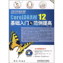 蓝色畅想：CorelDRAW 12基础入门与范例提高（双色）（附CD光盘）