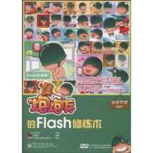 百变动画学园：炮炮兵的Flash修炼术（附DVD-ROM光盘1张）