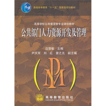 高等学校公共管理类专业课程教材·普通高等教育“十一五”国家级规划教材：公共部门人力资源开发及管理