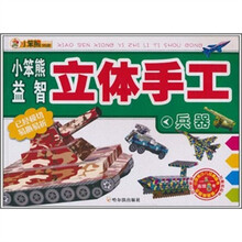 小笨熊益智立体手工：兵器