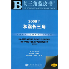 2008年和谐长三角（附光盘）
