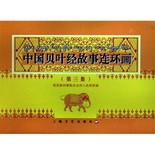 中国贝叶经故事连环画（第3集）