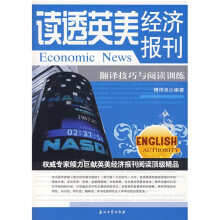 读透英美经济报刊：翻译技巧与阅读训练