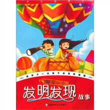 每天一个发明发现故事