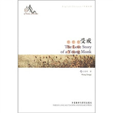 中国故事：受戒（中英对照）