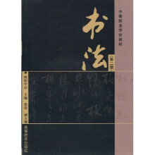中等职业学校教材:书法(附光盘)