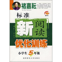 标准新阅读优化训练:小学生5年级