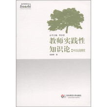 教师实践性知识论：中日比较研究