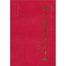 新农村卫生健康手册