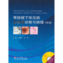胃肠镜下常见病形态学诊断与病理（图谱）（附光盘1张）