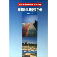 建筑装饰装修技术系列手册：建筑地面与楼面手册
