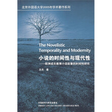 小说的时间性与现代性:欧洲成长教育小说叙事的时间性研究