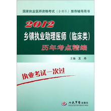 国家执业医师资格考试含部队推荐辅导用书：2012乡镇执业助理医师（临床类）历年考点精编
