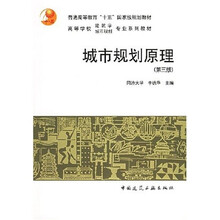 高等学校建筑学城市规划专业系列教材：城市规划原理