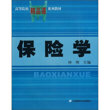 高等院校精品课系列教材:保险学
