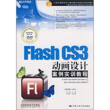 计算机应用技能与案例实训示范性教材：Flash CS3动画设计案例实训教程（附DVD光盘1张）