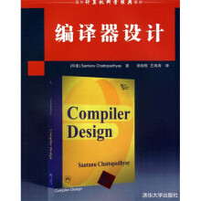 国外经典教材·计算机科学与技术·编译器设计