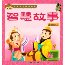 中国宝宝国学启蒙/智慧故事