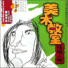 美术教室（线描人物）