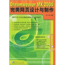 Dreamweaver MX 2004 完美网页设计与制作(赠光盘1张)