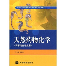 全国卫生院校高职高专教学改革实验教材：天然药物化学