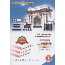 三点一测:8年级数学下(HN)(经典版)