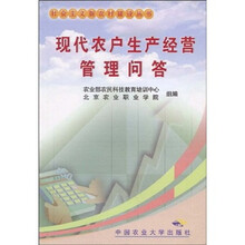 现代农户生产经营管理问答
