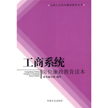 工商系统岗位廉政教育读本