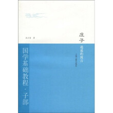国学基础教程·子部·庄子:逍遥的寓言