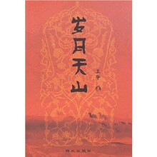 岁月天山