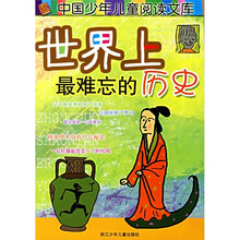 世界上最难忘的历史