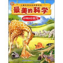 最美的科学:动物好朋友