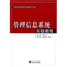 经济学与管理学实验教学系列教材：管理信息系统实验教程