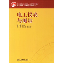 教育部职业教育与成人教育司推荐教材·职业教育电力技术类专业教学用书:电工仪表与测量