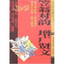 笠翁对韵?增广贤文