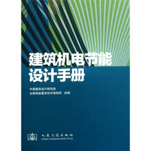 建筑机电节能设计手册