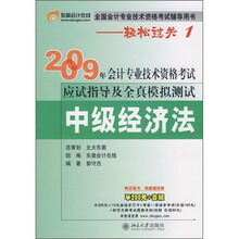 2009年会计专业技术资格考试应试指导及全真模拟测试:中级经济法