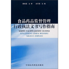 食品药品监督管理行政执法文书写作指南