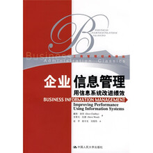 企业信息管理：用信息系统改进绩效