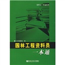 园林工程资料员一本通