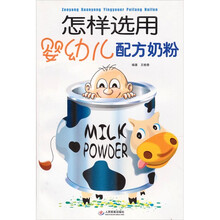 怎样选用婴幼儿配方奶粉