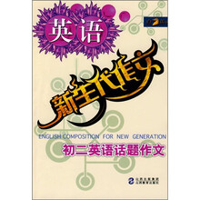 新生代作文：初2英语话题作文