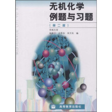 无机化学例题与习题(第2版)