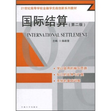 21世纪高等学校金融学实践创新系列教材:国际结算(第2版)